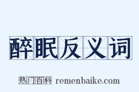 醉眠反义词是什么意思的图片
